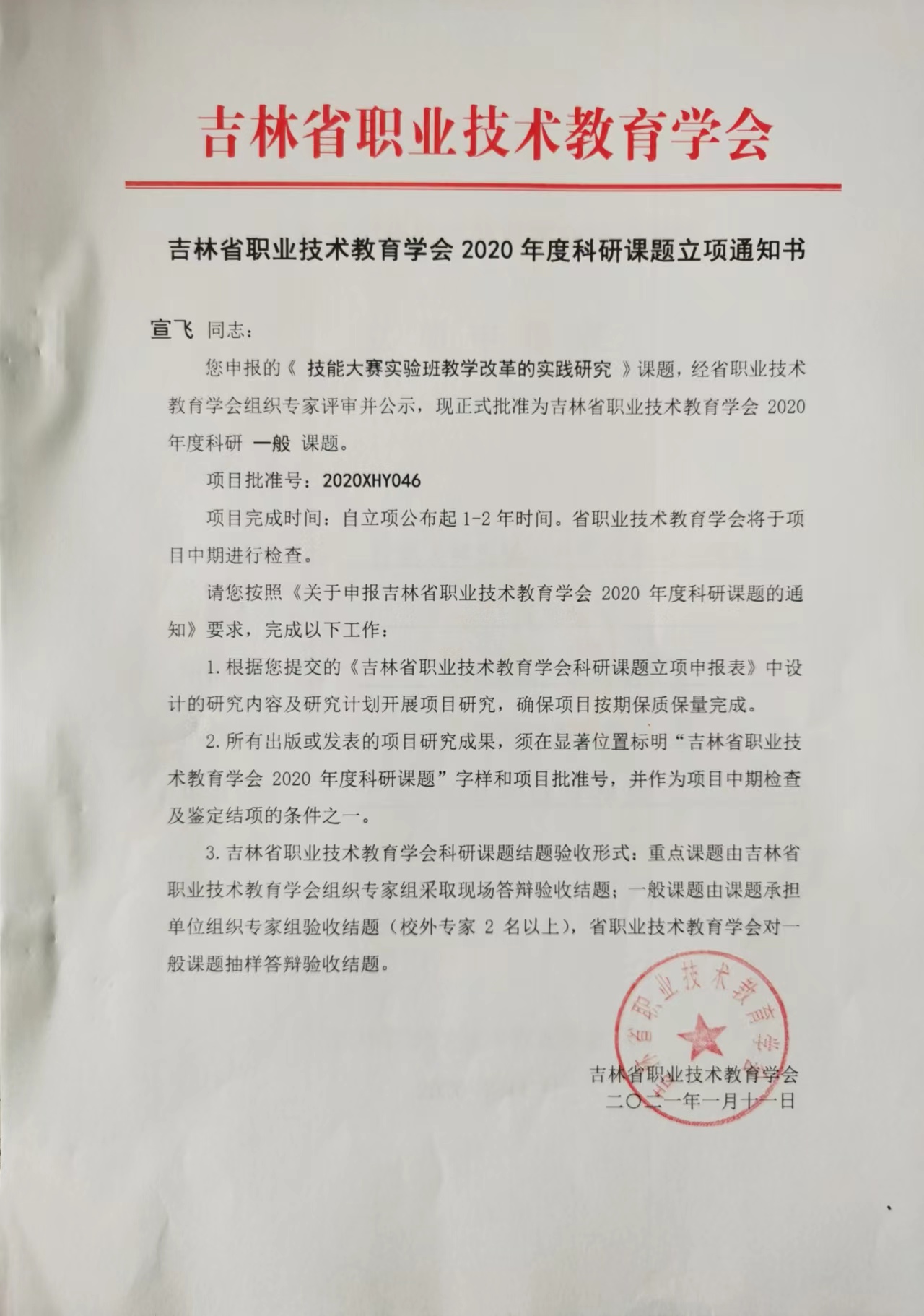 2021.1吉林省职业技术教育学会——技能大赛实验班教学改革的实践研究.jpg