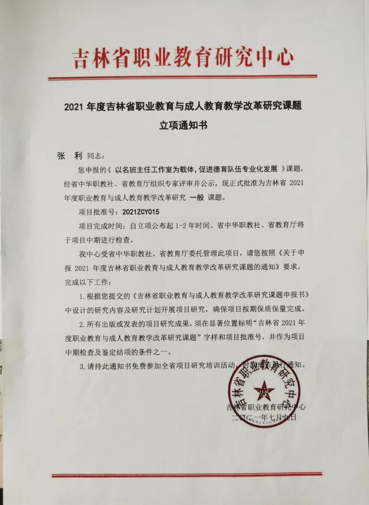 2021.7吉林省职业教育研究中心——以名班主任工作室为载体，促进德育队伍专业化发展.jpg