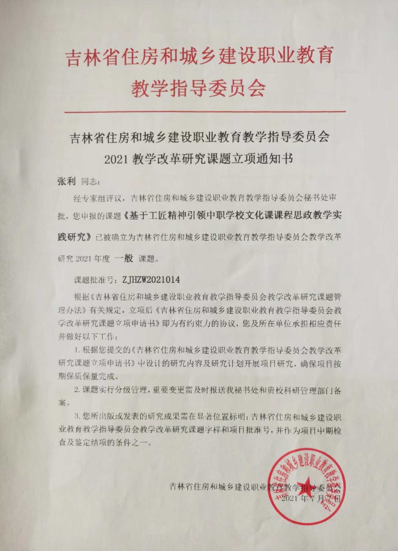 2021.7吉林省住房和城乡建设职业教育教学指导委员会——基于工匠精神引领中职学校文化课课程思政教学实践研究.jpg