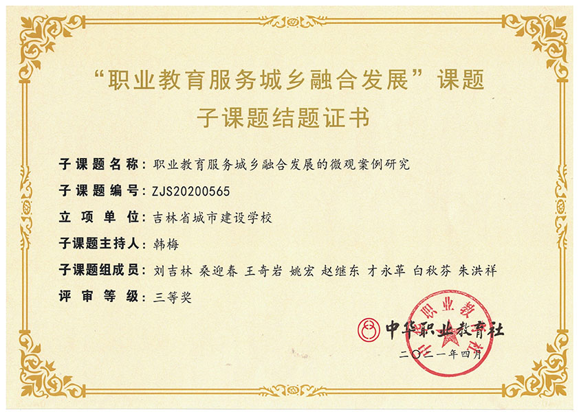 2021.4中华职教社——职业院校服务城乡融合发展的微观案例研究结题证书.jpg