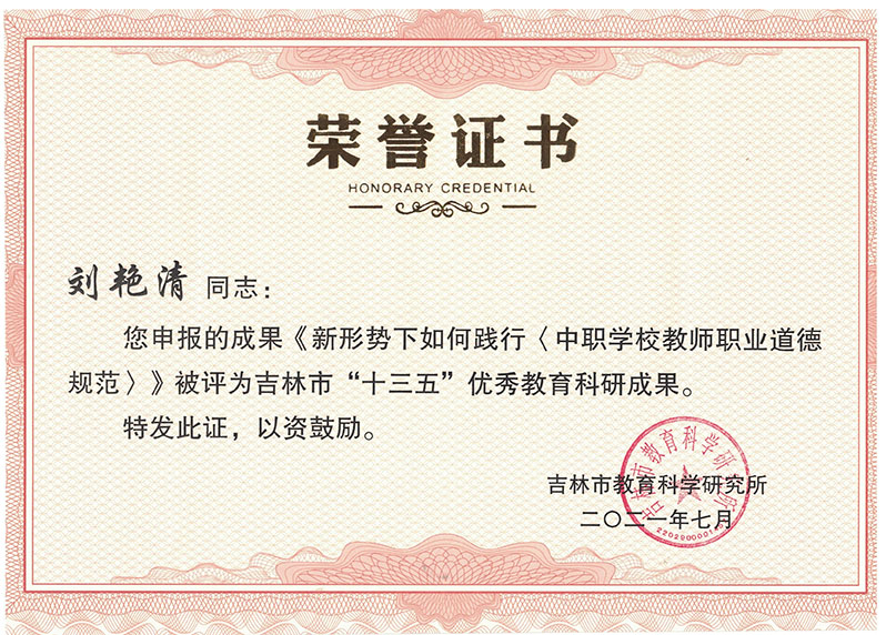 2021.7刘艳清成果被评为市“十三五“优秀教育科研成果.jpg