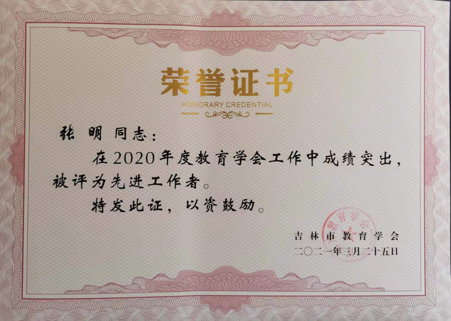 2021.3张明市教育学会先进工作者.jpg