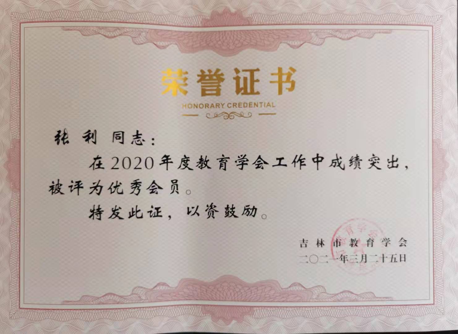 2021.3张利市教育学会优秀会员.jpg