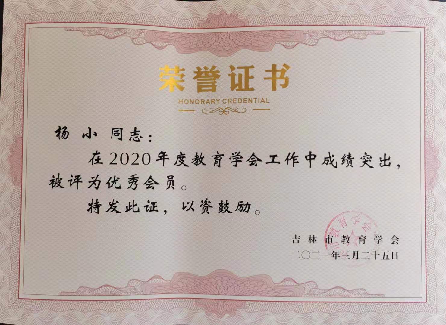 2021.3杨小市教育学会优秀会员.jpg