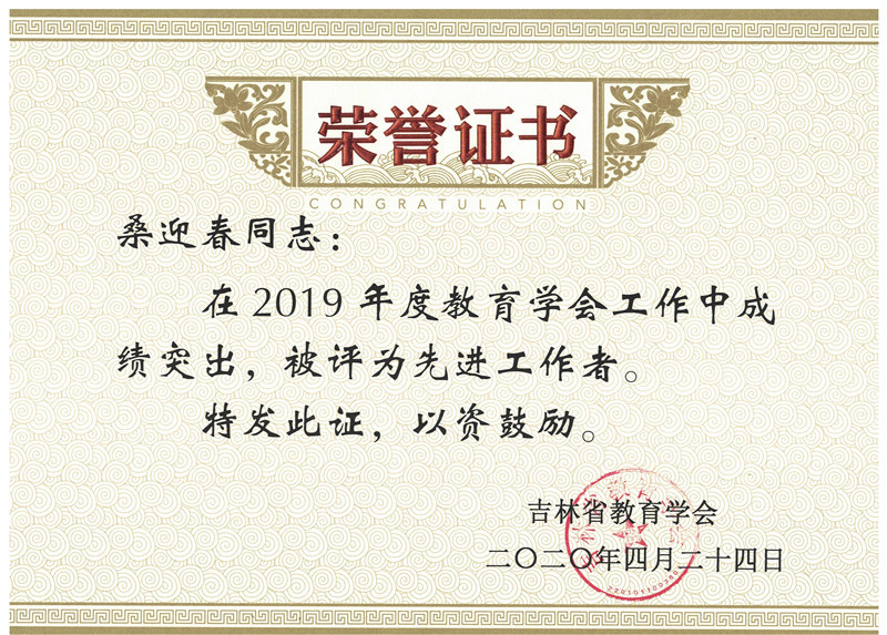 2020.4桑迎春省教育学会先进工作者.jpg