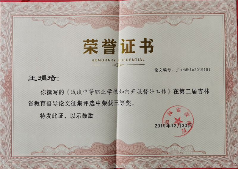 2019.12王瑀琦省教育厅论文三等奖.jpg