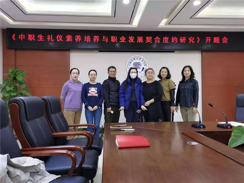 2020.12.4中职生礼仪素养培养与职业发展契合度的研究开题会.jpg