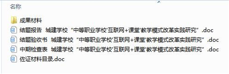 2020.10中等职业学校'互联网+课堂'教学模式改革实践研究过程材料（1）.jpg