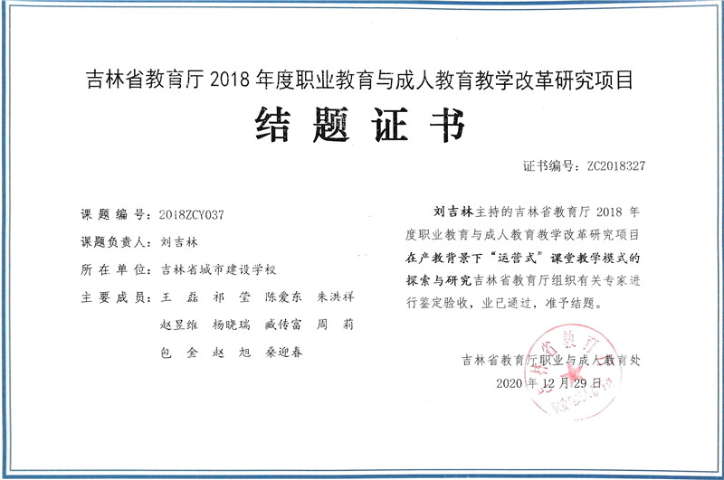 2020.12吉林省教育厅职业与成人教育处——在产教融合背景下“运营式”课堂教学模式的探索与研究.jpg