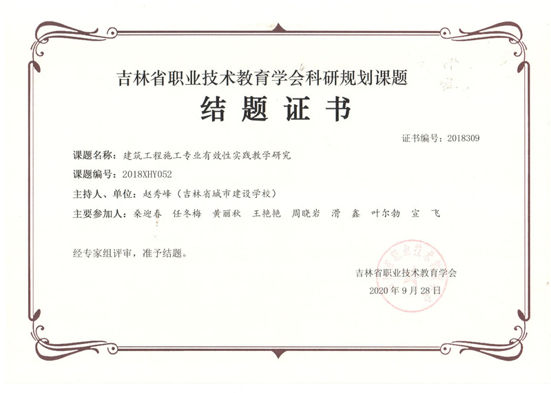 2020.9吉林省职业技术教育学会——建筑工程施工专业有效性实践教学研究.jpg