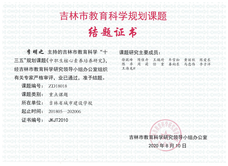 2020.8吉林市教育科学研究领导小组办公室——中职生核心素养培养研究.jpg