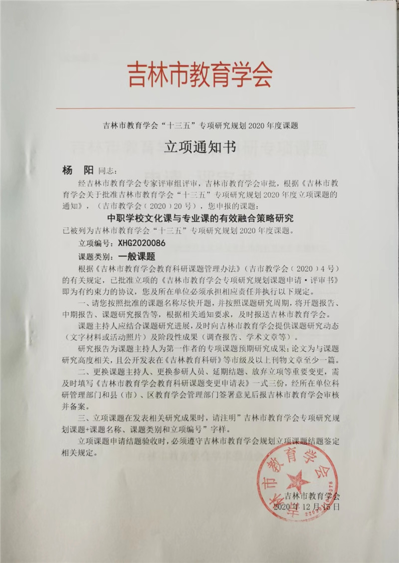 2020.12吉林市教育学会——中职学校文化课与专业课的有效融合的策略研究立项通知书立项通知书.jpg