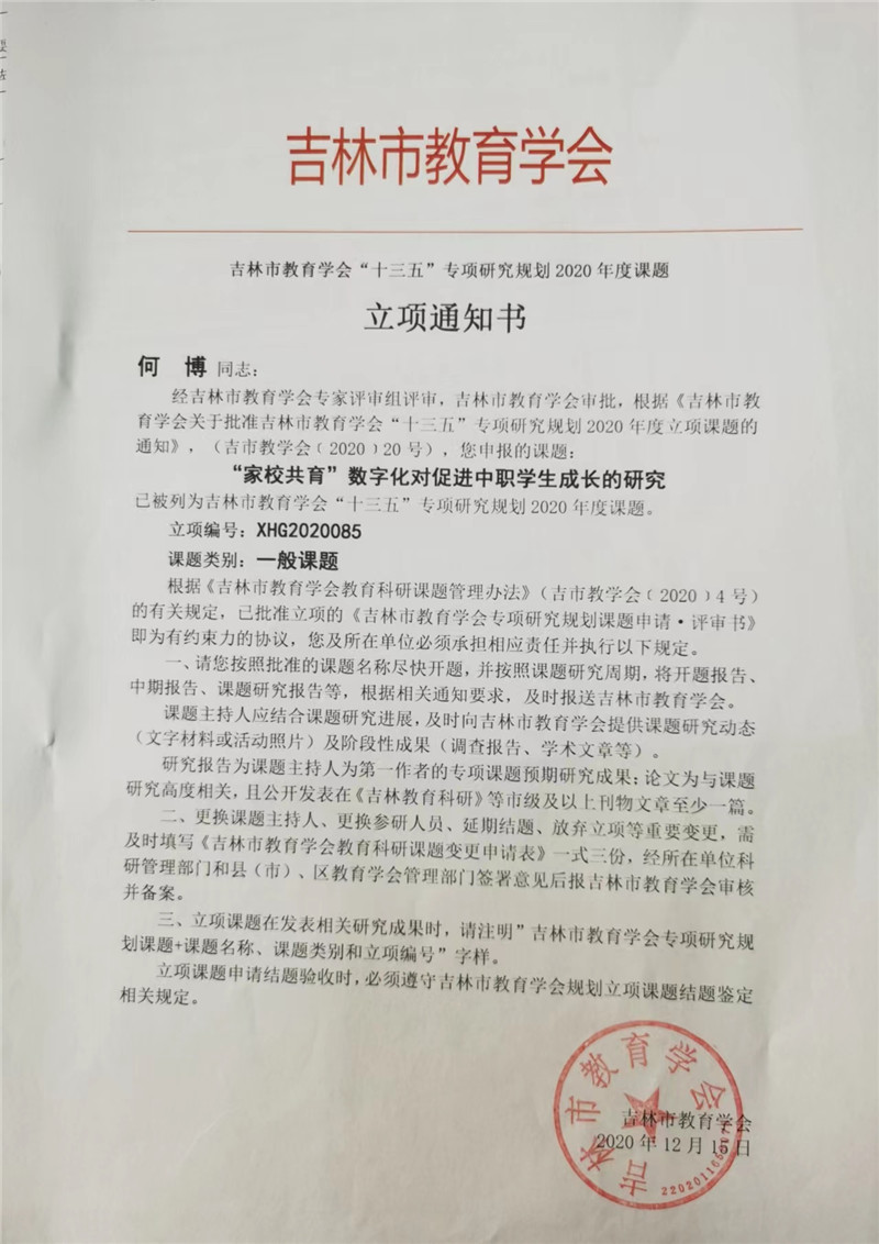 2020.12吉林市教育学会——“家校共育”数字化对促进中职学生成长的研究立项通知书.jpg