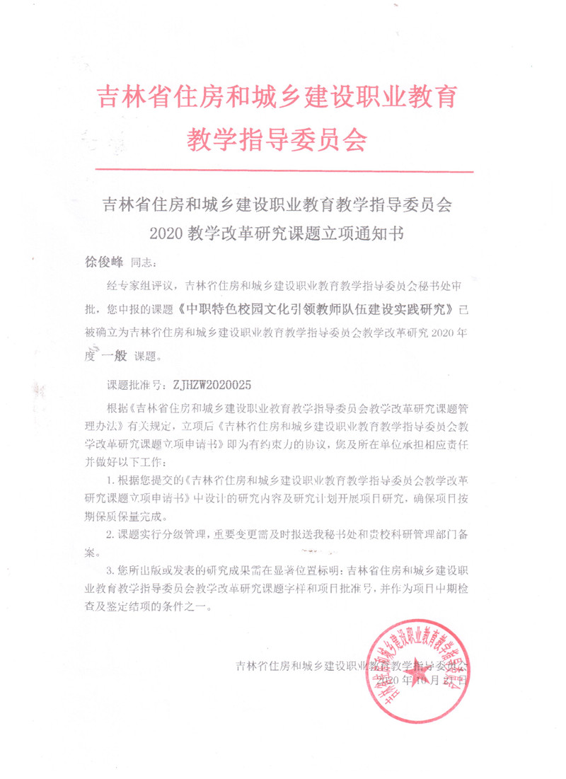 2020.10吉林省住房和城乡建设职业教育教学指导委员会——中职特色校园文化引领教师队伍建设实践研究.jpg