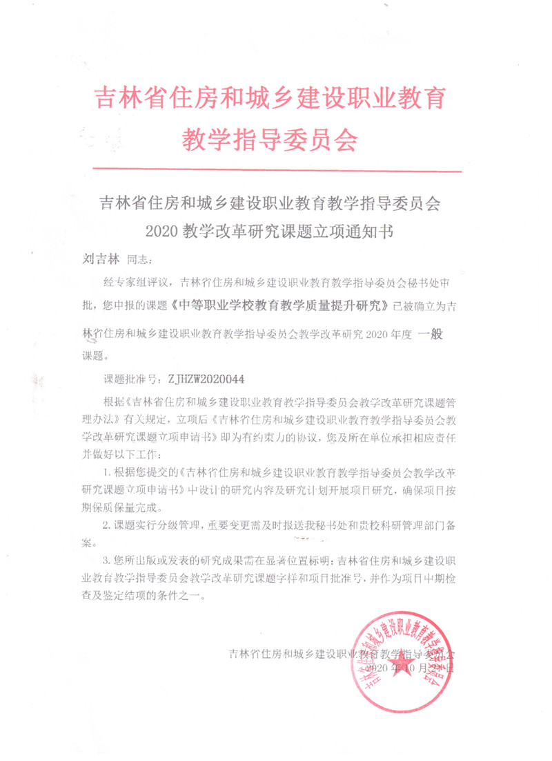 2020.10吉林省住房和城乡建设职业教育教学指导委员会——中等职业学校教育教学质量提升研究.jpg
