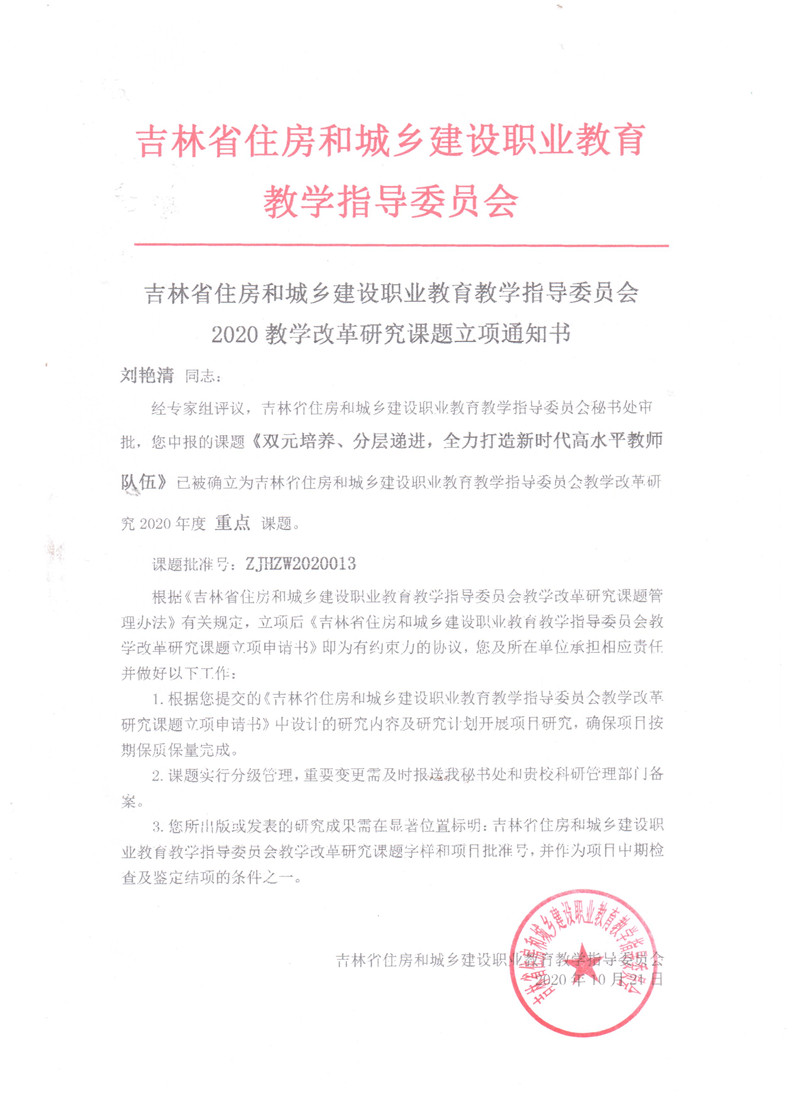 2020.10吉林省住房和城乡建设职业教育教学指导委员会——双元培养、分层递进，全力打造新时代高水平教师队伍.jpg