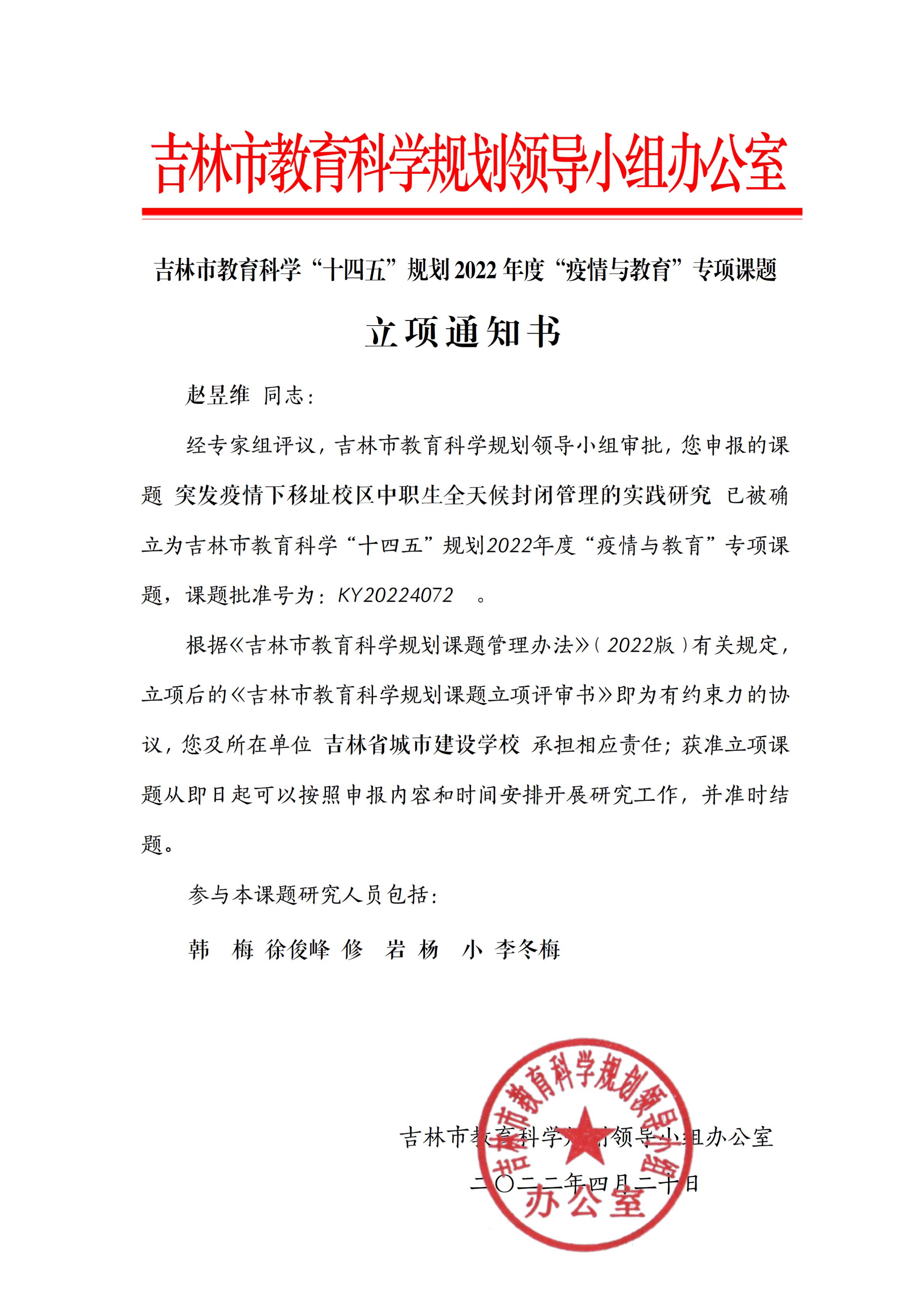 2022.4吉林市教育科学研究领导小组办公室——突发疫情下移址校区中职生全天候封闭管理的实践研究.jpg