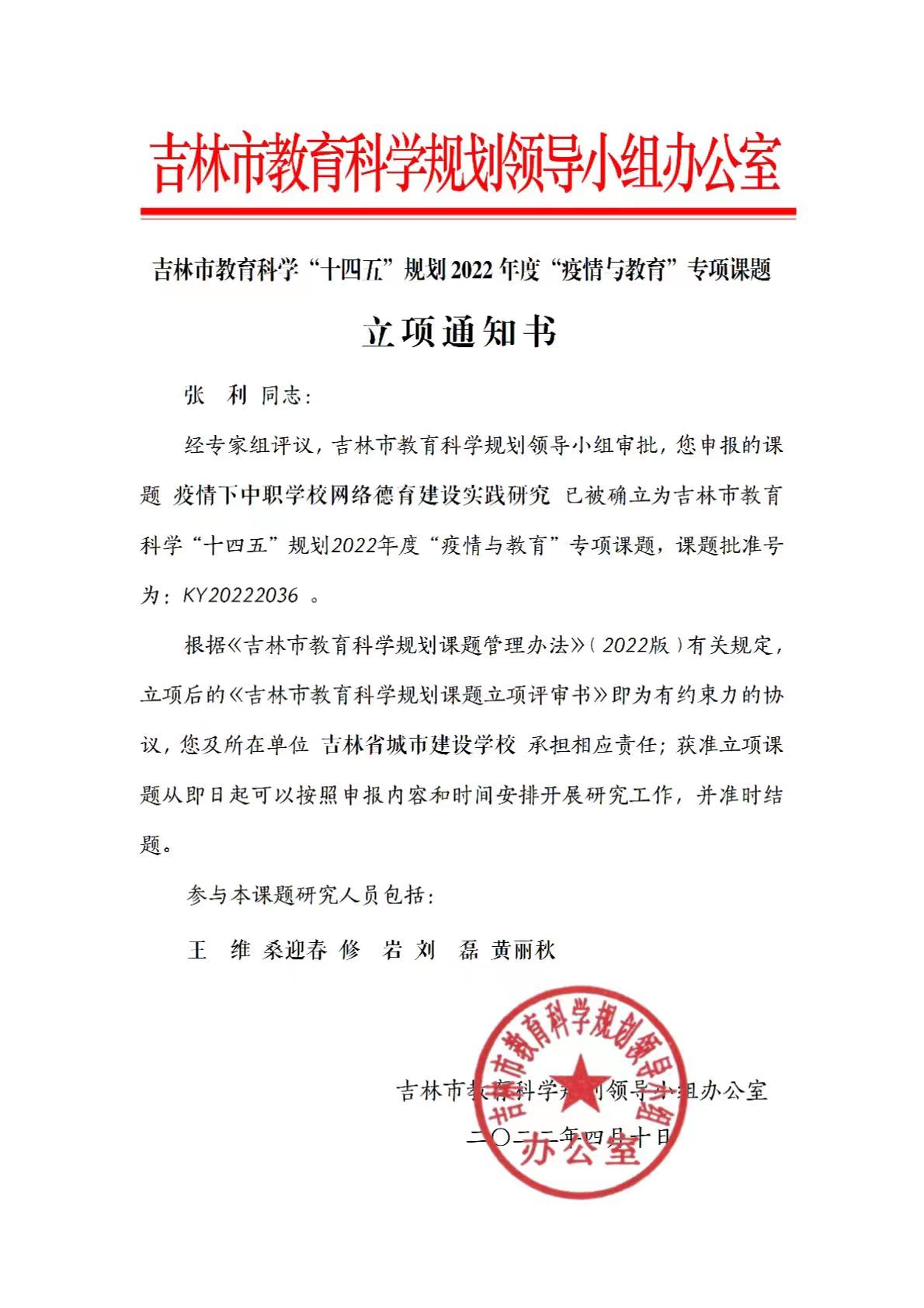 2022.4吉林市教育科学研究领导小组办公室——疫情下中职学校网络德育建设实践研究 .jpg