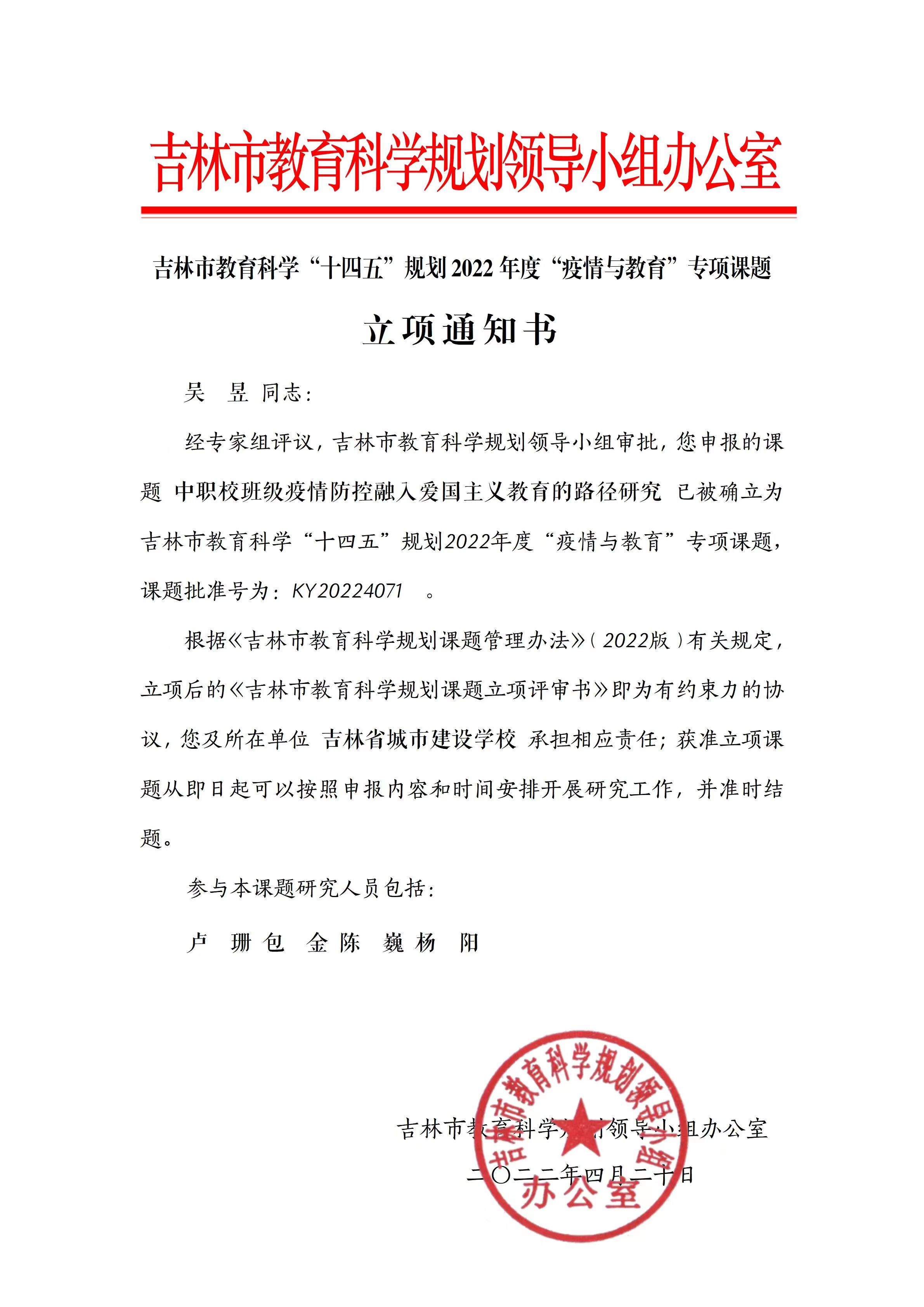 2022.4吉林市教育科学研究领导小组办公室——中职校班级疫情防控融入爱国主义教育的路径研究.jpg