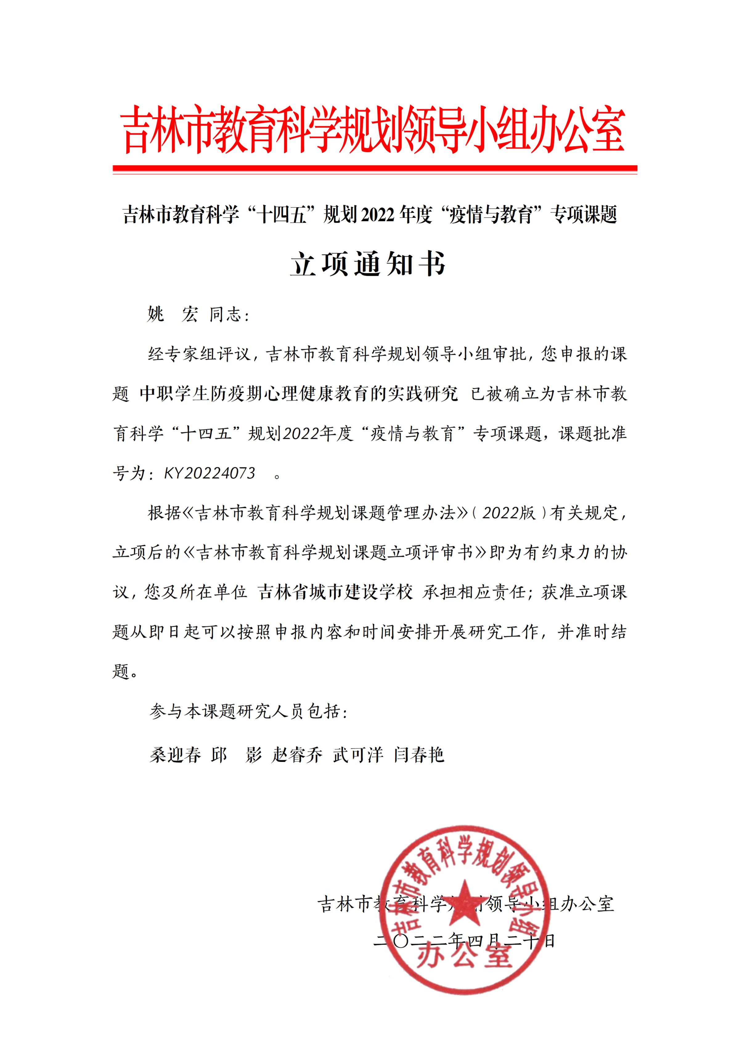 2022.4吉林市教育科学研究领导小组办公室——中职学生防疫期心理健康教育的实践研究 .jpg