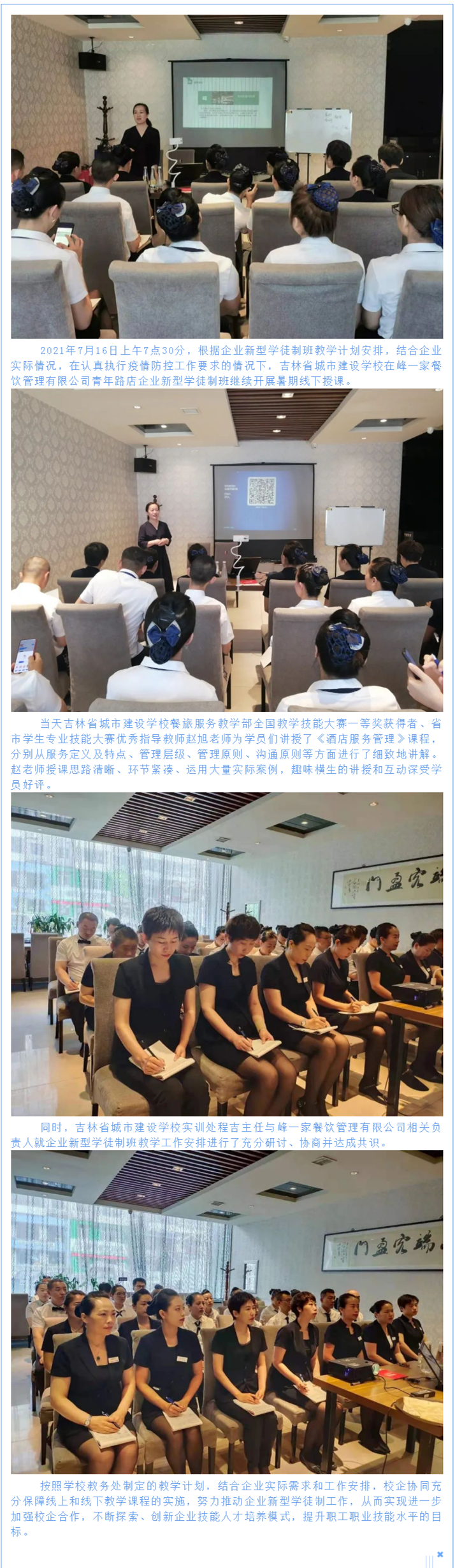 【城建快讯】2021年吉林省城市建设学校、峰一家餐饮管理有限公司企业新型学徒制班暑期授课.png