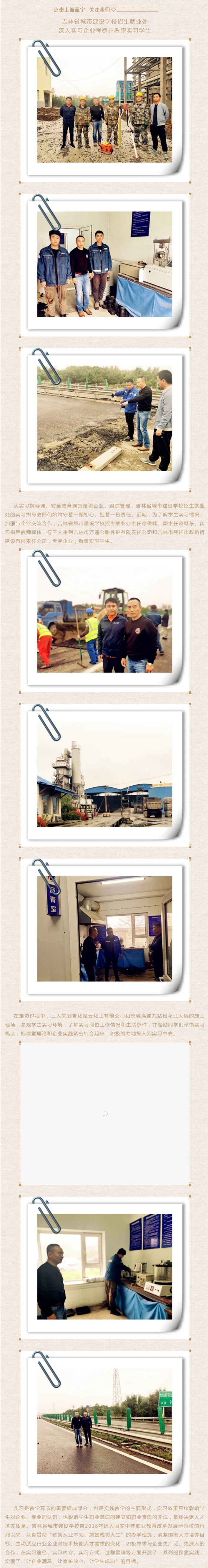 【城建快讯】吉林省城市建设学校招生就业处深入实习企业考察并看望实习学生.png