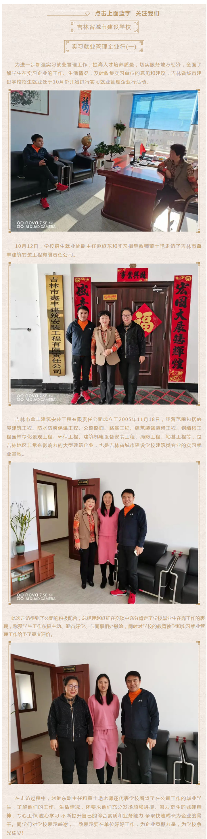 【城建快讯】吉林省城市建设学校 实习就业管理企业行(一).png