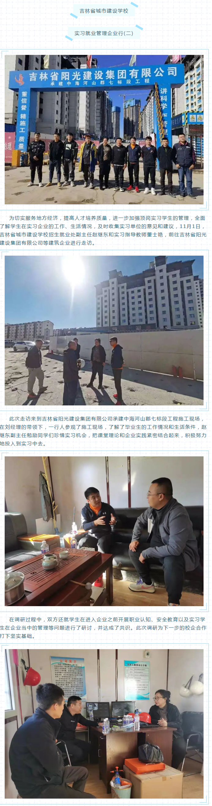 【城建快讯】吉林省城市建设学校 实习就业管理企业行(二).png