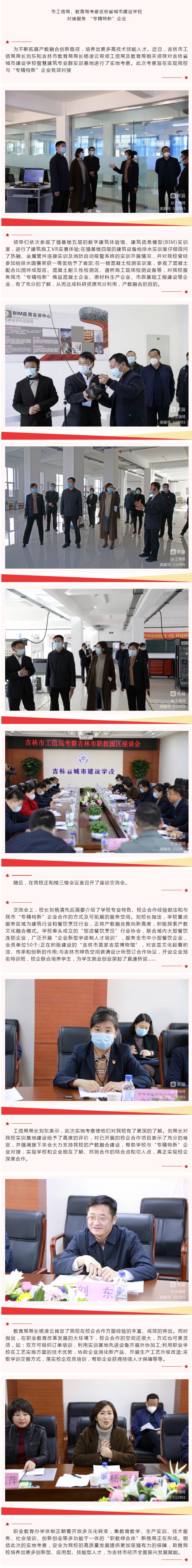 【城建快讯】助力产教融合 振兴经济发展_——市工信局、教育局考察吉林省城市建设学校对接服务 “专精特.png
